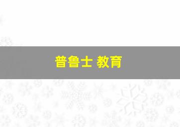 普鲁士 教育